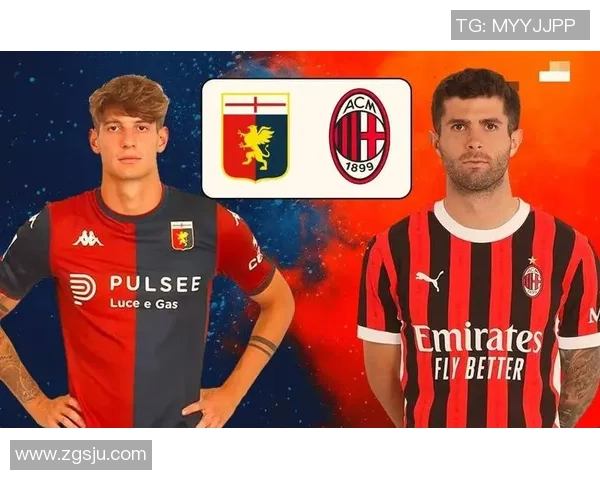 AC米兰迎战热那亚前瞻分析球队状态与战术对比全解析