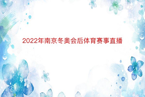 2022年南京冬奥会后体育赛事直播