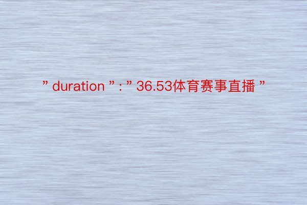 ＂duration＂:＂36.53体育赛事直播＂
