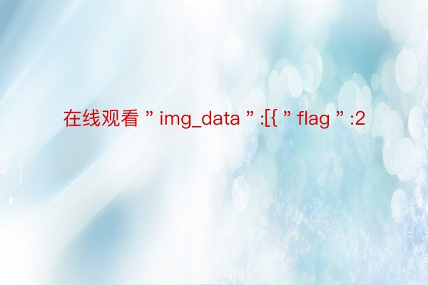 在线观看＂img_data＂:[{＂flag＂:2