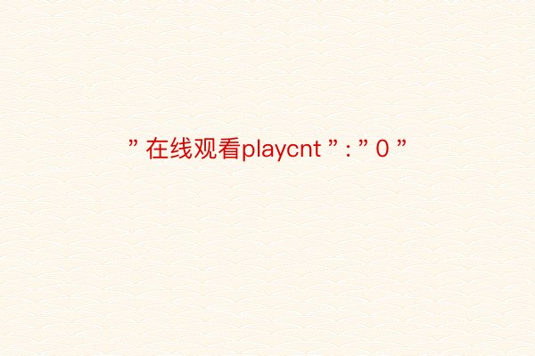 ＂在线观看playcnt＂:＂0＂