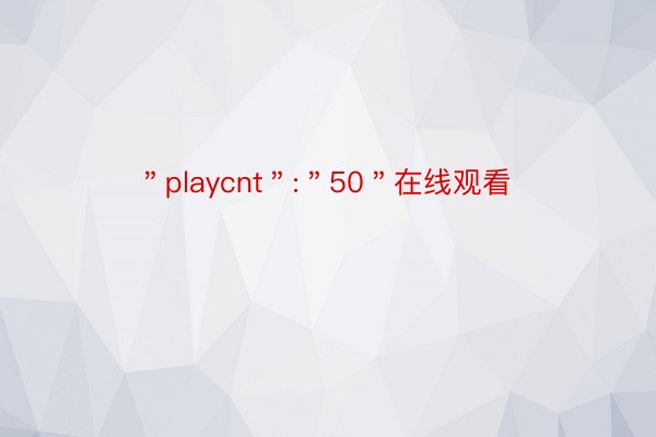 ＂playcnt＂:＂50＂在线观看