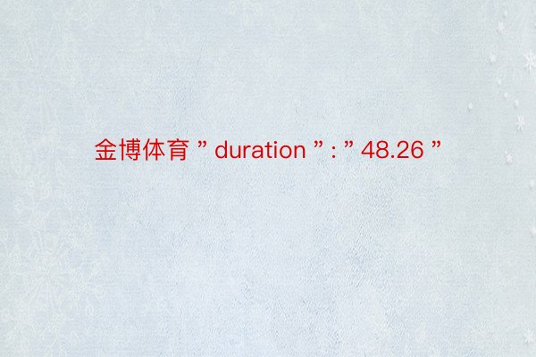 金博体育＂duration＂:＂48.26＂