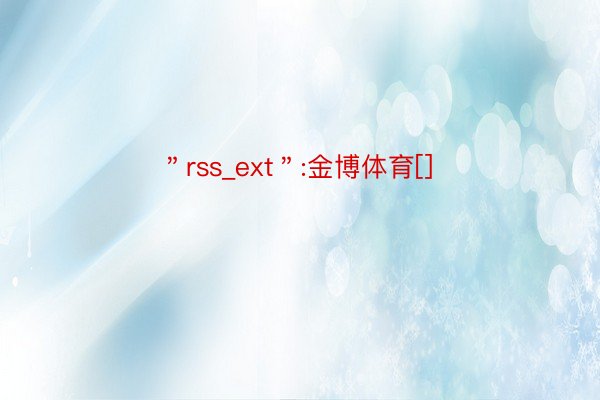 ＂rss_ext＂:金博体育[]