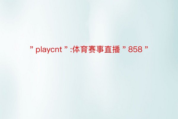 ＂playcnt＂:体育赛事直播＂858＂