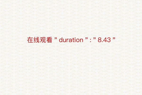 在线观看＂duration＂:＂8.43＂