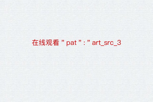 在线观看＂pat＂:＂art_src_3