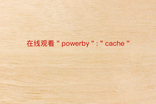 在线观看＂powerby＂:＂cache＂