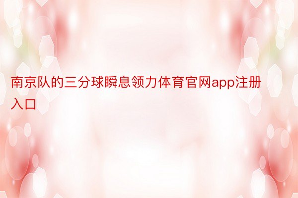 南京队的三分球瞬息领力体育官网app注册入口
