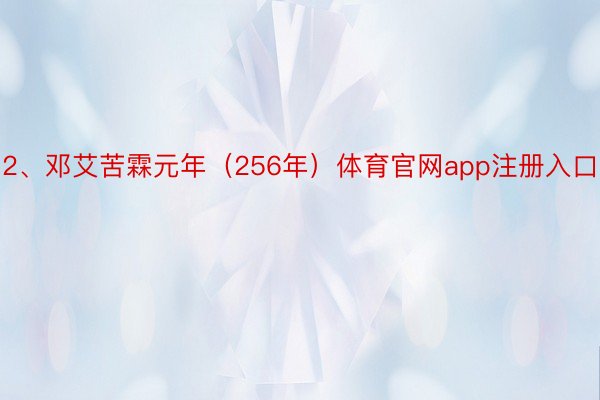 2、邓艾苦霖元年（256年）体育官网app注册入口