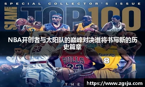 NBA开创者与太阳队的巅峰对决谁将书写新的历史篇章