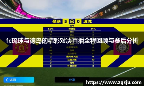 fc琉球与德岛的精彩对决直播全程回顾与赛后分析