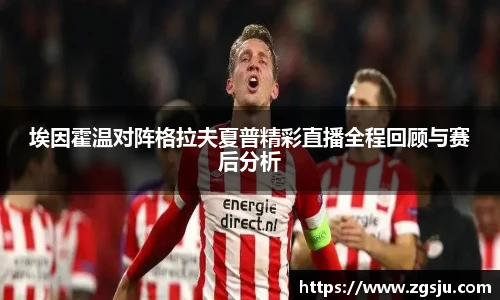 埃因霍温对阵格拉夫夏普精彩直播全程回顾与赛后分析