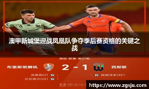 澳甲新城堡迎战凤凰队争夺季后赛资格的关键之战