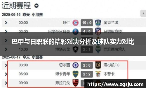 巴甲与日职联的精彩对决分析及球队实力对比