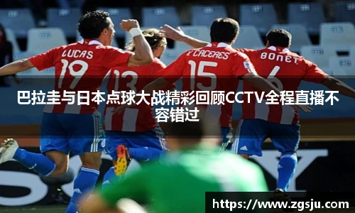 巴拉圭与日本点球大战精彩回顾CCTV全程直播不容错过