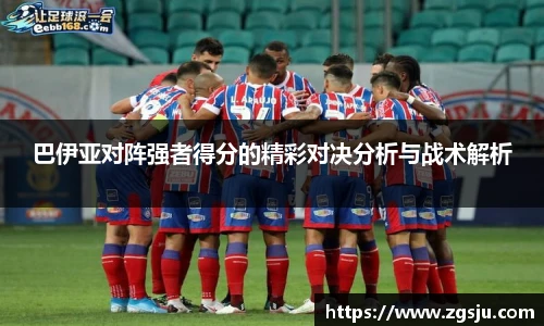 巴伊亚对阵强者得分的精彩对决分析与战术解析