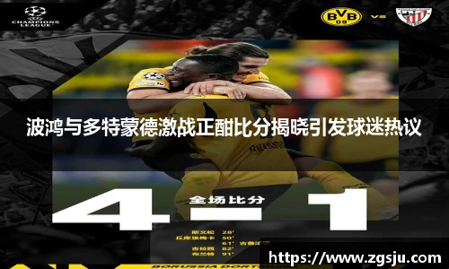 波鸿与多特蒙德激战正酣比分揭晓引发球迷热议