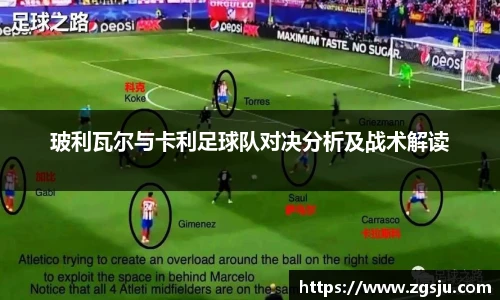 玻利瓦尔与卡利足球队对决分析及战术解读