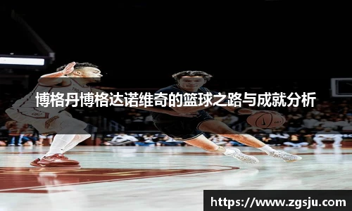 博格丹博格达诺维奇的篮球之路与成就分析