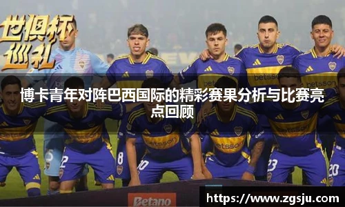博卡青年对阵巴西国际的精彩赛果分析与比赛亮点回顾