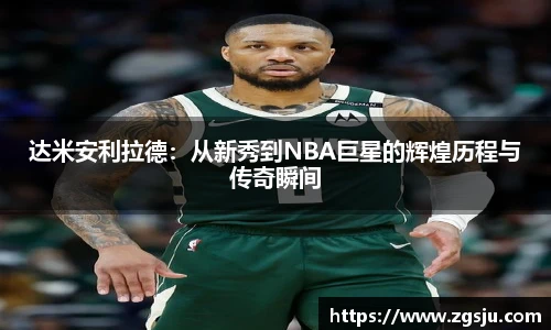 达米安利拉德：从新秀到NBA巨星的辉煌历程与传奇瞬间