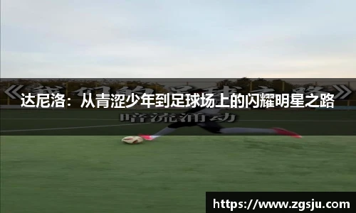 达尼洛：从青涩少年到足球场上的闪耀明星之路