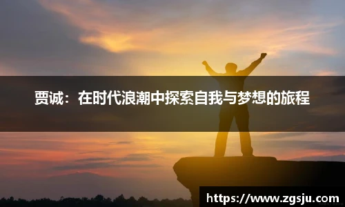 贾诚：在时代浪潮中探索自我与梦想的旅程