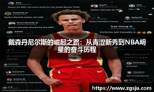 戴森丹尼尔斯的崛起之路：从青涩新秀到NBA明星的奋斗历程