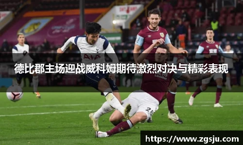 德比郡主场迎战威科姆期待激烈对决与精彩表现