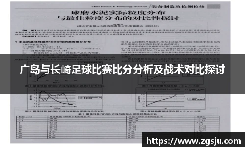 广岛与长崎足球比赛比分分析及战术对比探讨