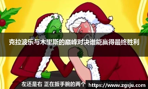 克拉波乐与木里斯的巅峰对决谁能赢得最终胜利