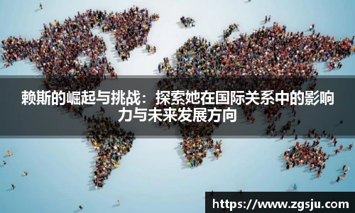 赖斯的崛起与挑战：探索她在国际关系中的影响力与未来发展方向